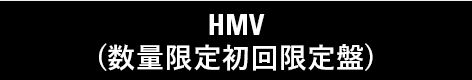 HMV(数量限定初回限定盤)