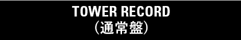 TOWER RECORDS(通常盤)