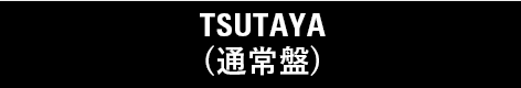 TSUTAYA(通常盤)